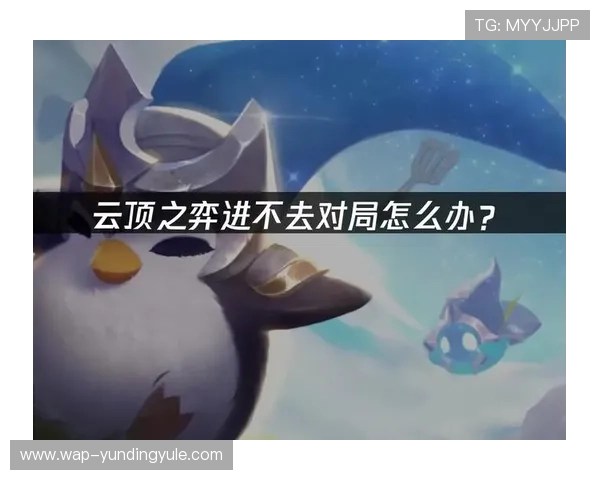 利用datatft云顶官网入口快速进入云顶之弈,提升游戏体验的实用技巧与攻略分享 利用datatft云顶官网入口快速进入云顶之弈,提升游戏体验的实用技巧与攻略分享